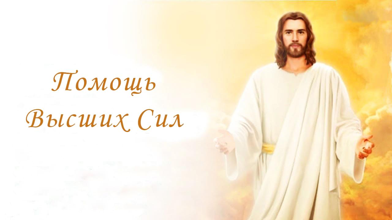Помощь Высших Сил