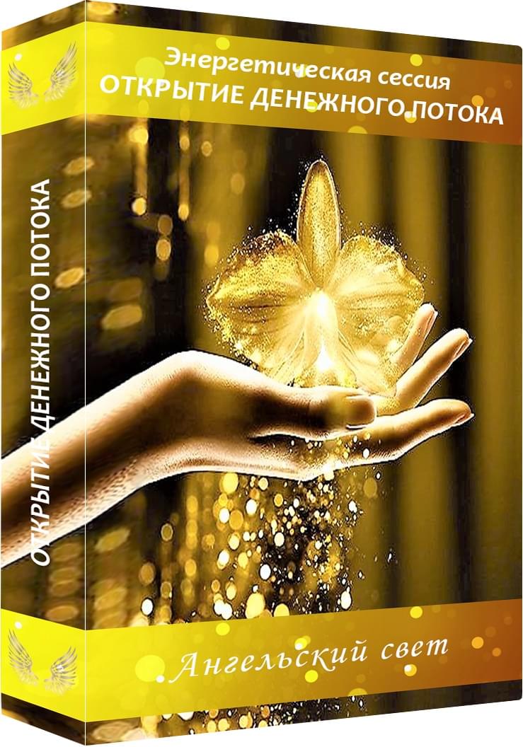 Энергетическая сессия 
"Открытие денежного потока"