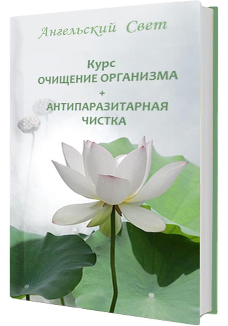 Курс 
"Очищение организма + Антипаразитарная чистка"