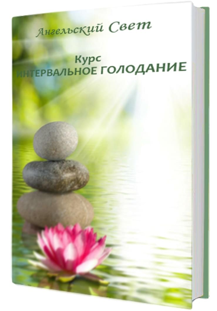 Курс 
"Интервальное голодание"