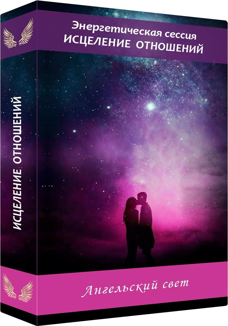 Энергетическая сессия 
"Исцеление отношений"